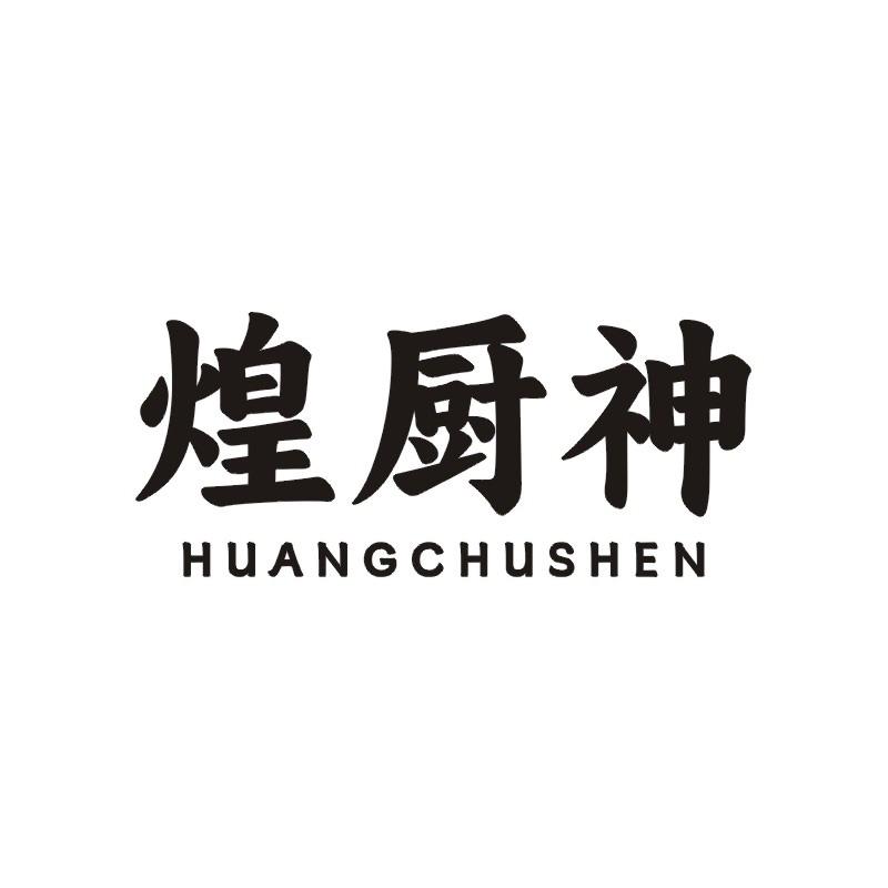 煌厨神