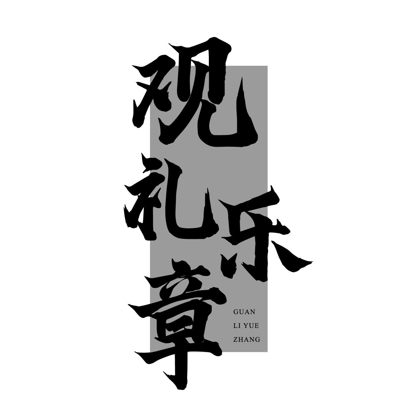 观礼乐章