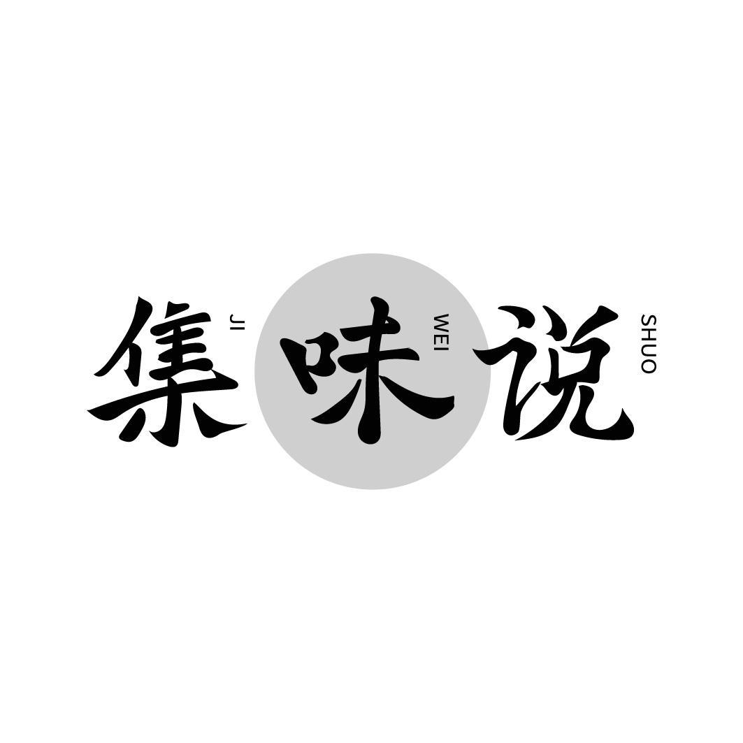集味说