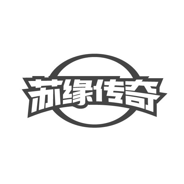 苏缘传奇