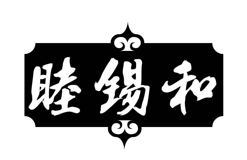 睦锡和