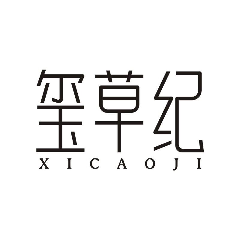 玺草纪