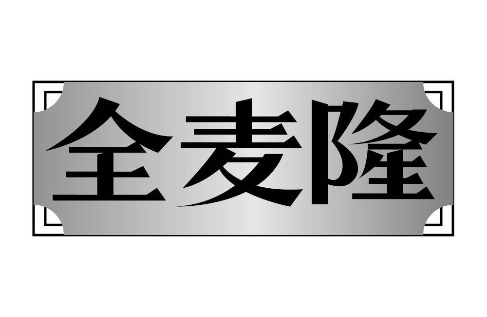 全麦隆