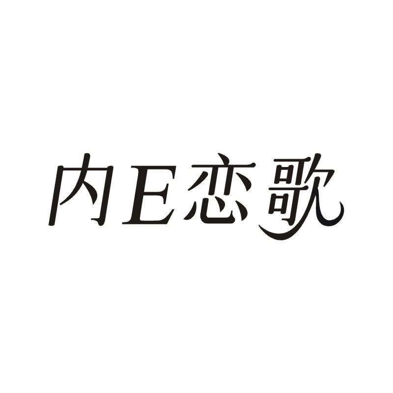 内E恋歌
