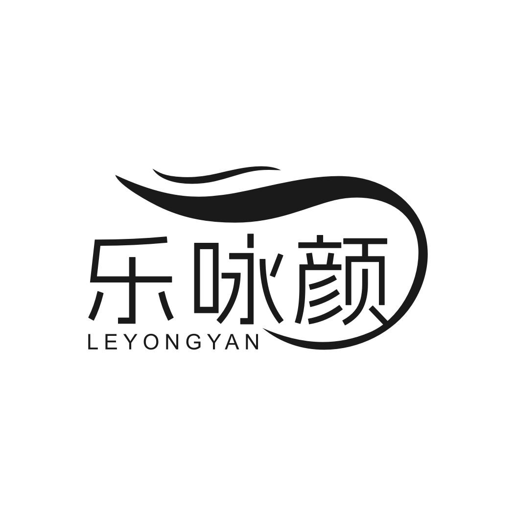乐咏颜
