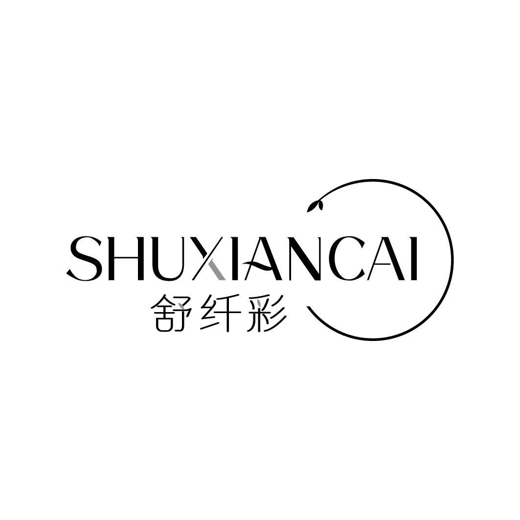 舒纤彩