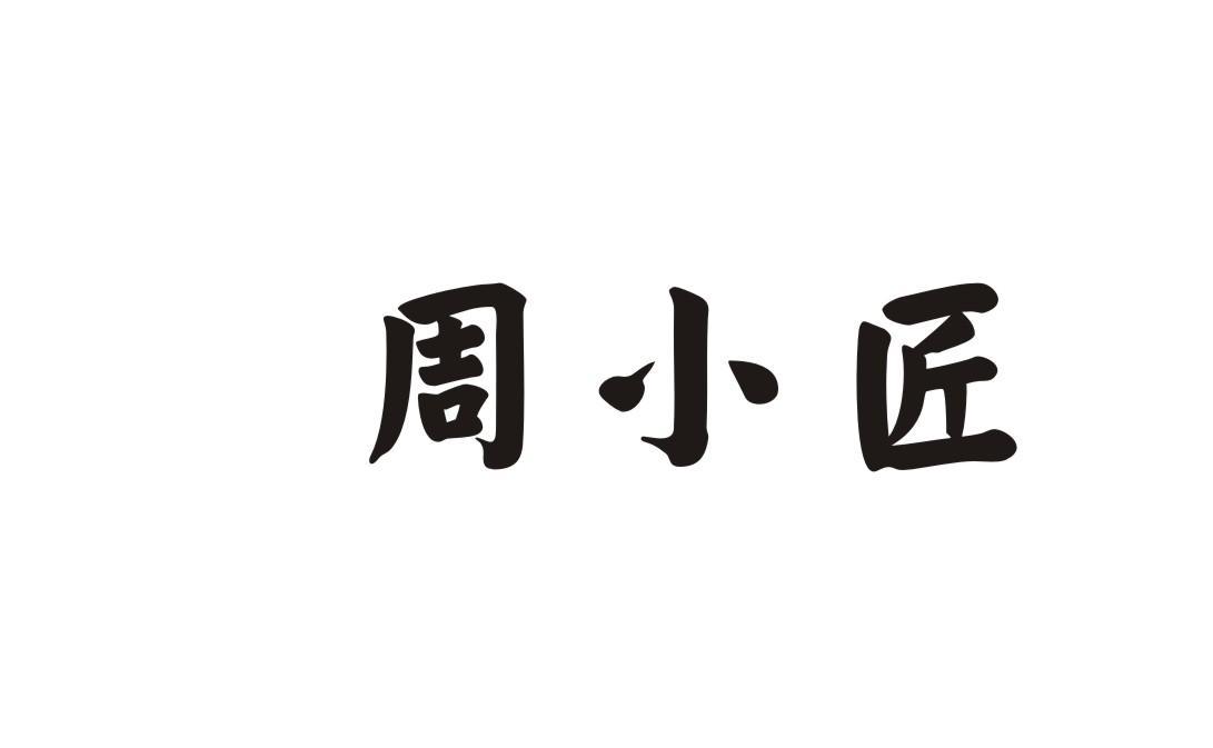 周小匠