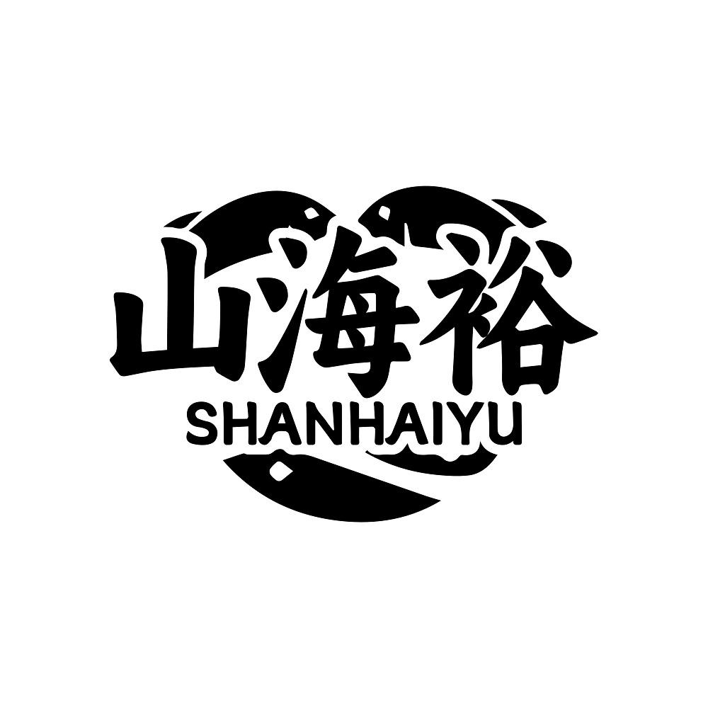 山海裕