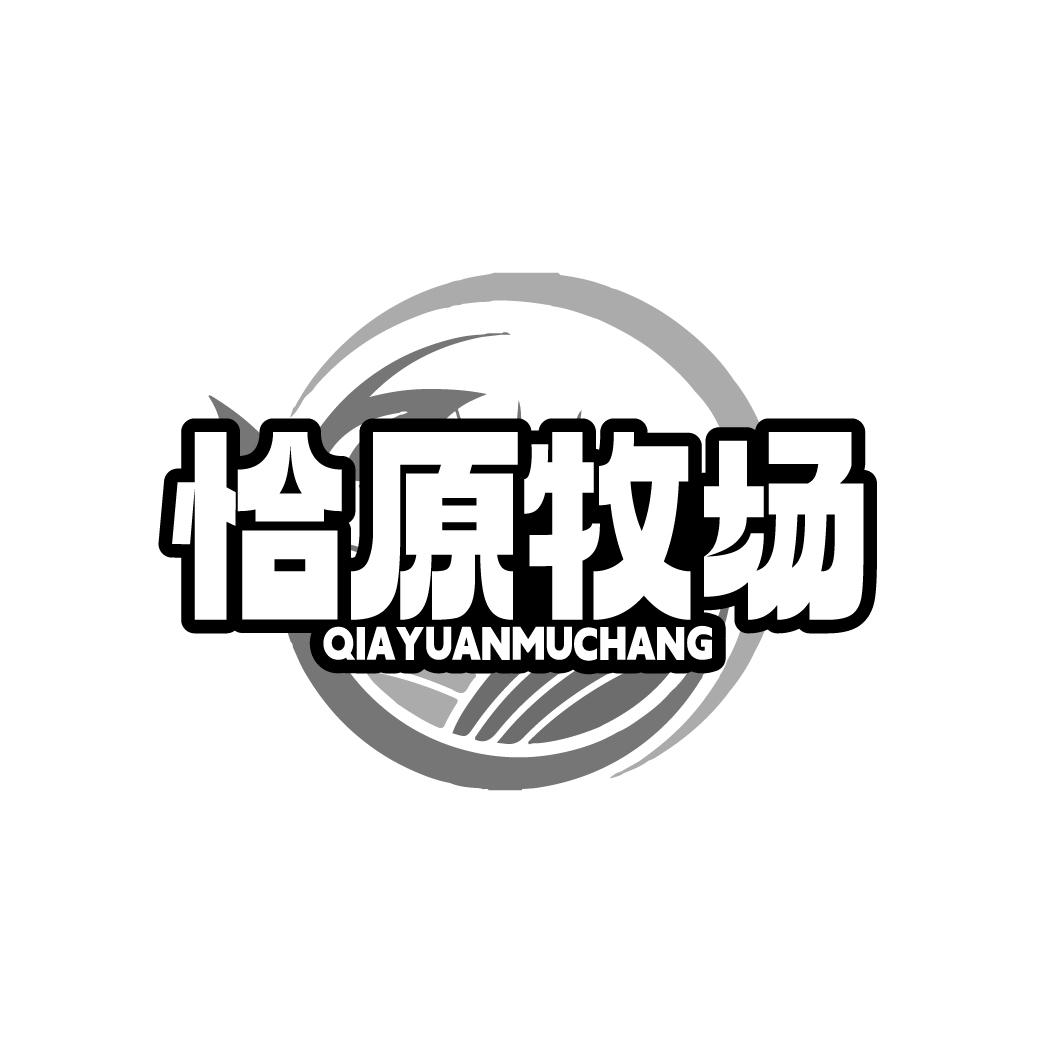恰原牧场
