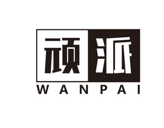 顽派