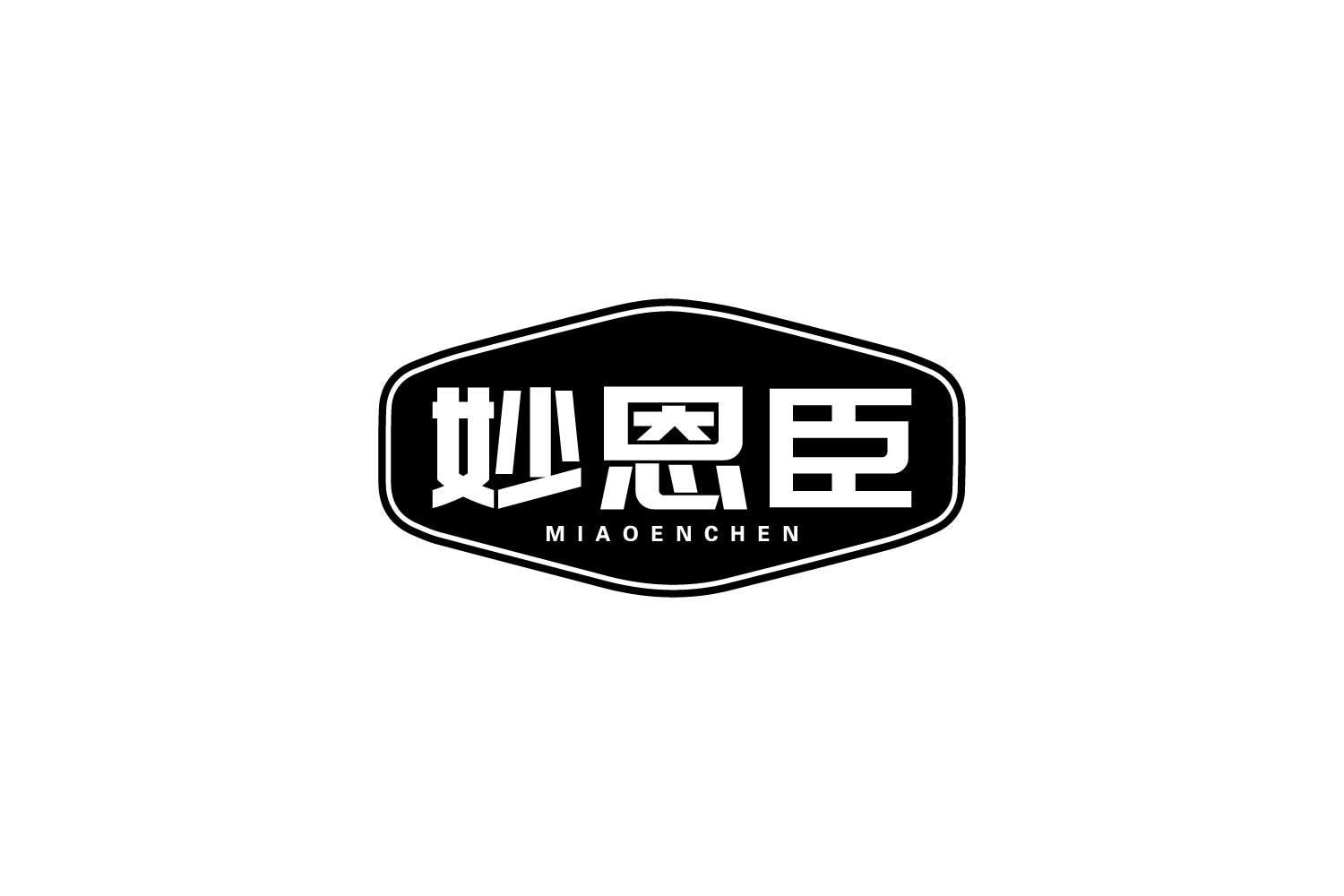 妙恩臣