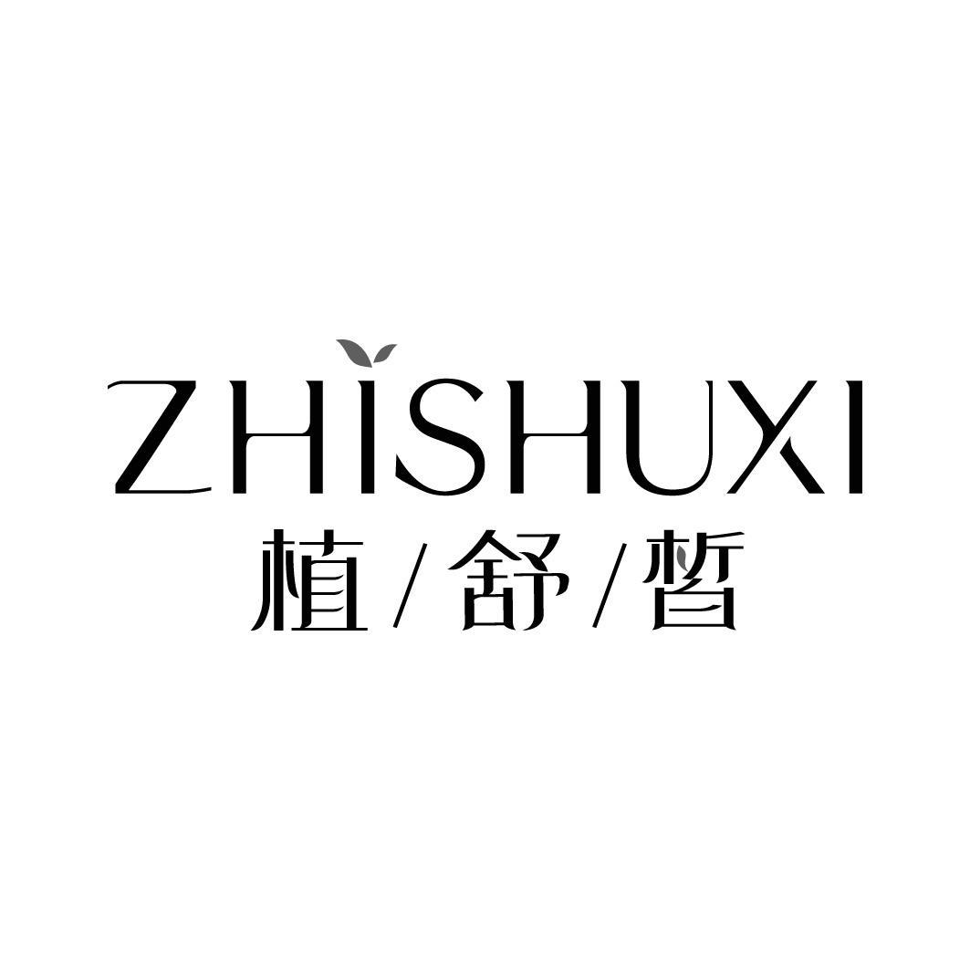 植舒皙