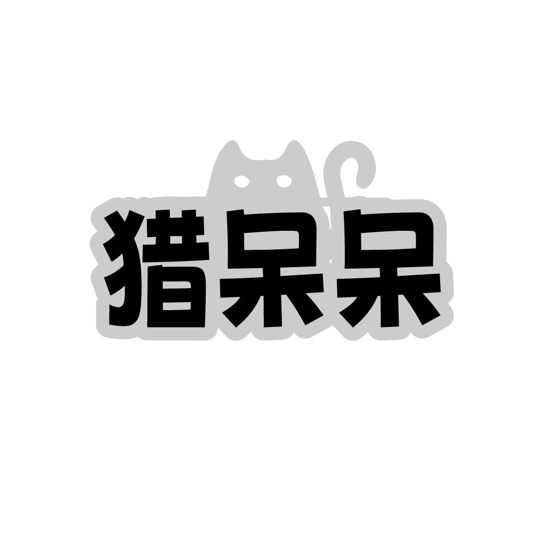 猎呆呆
