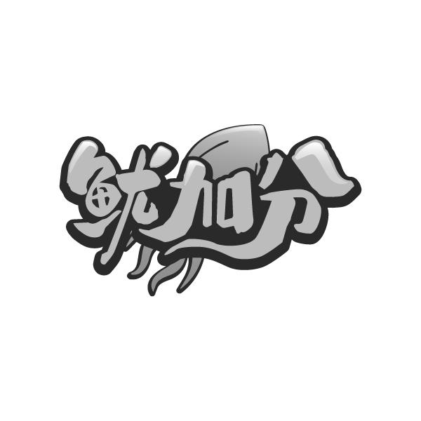鱿加分