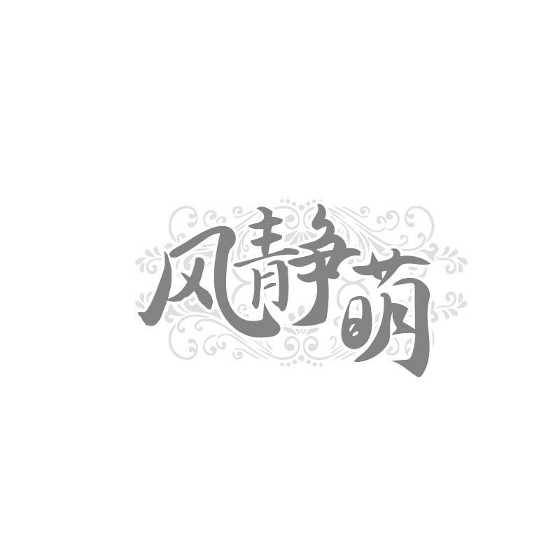 风静萌