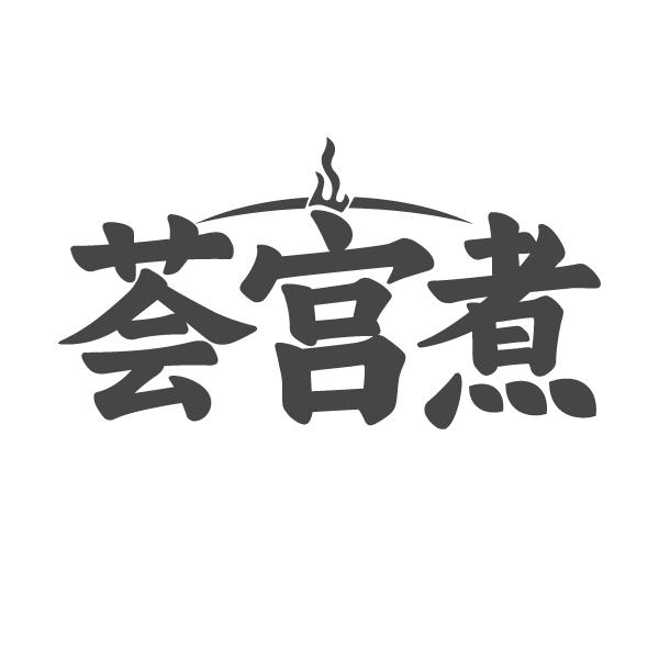 荟宫煮