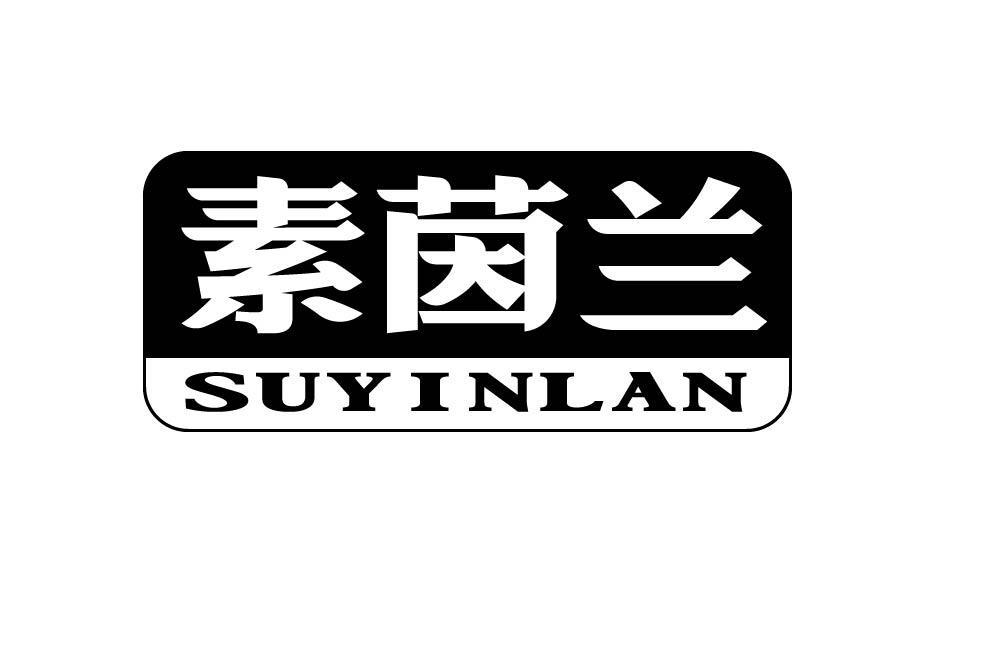 素茵兰