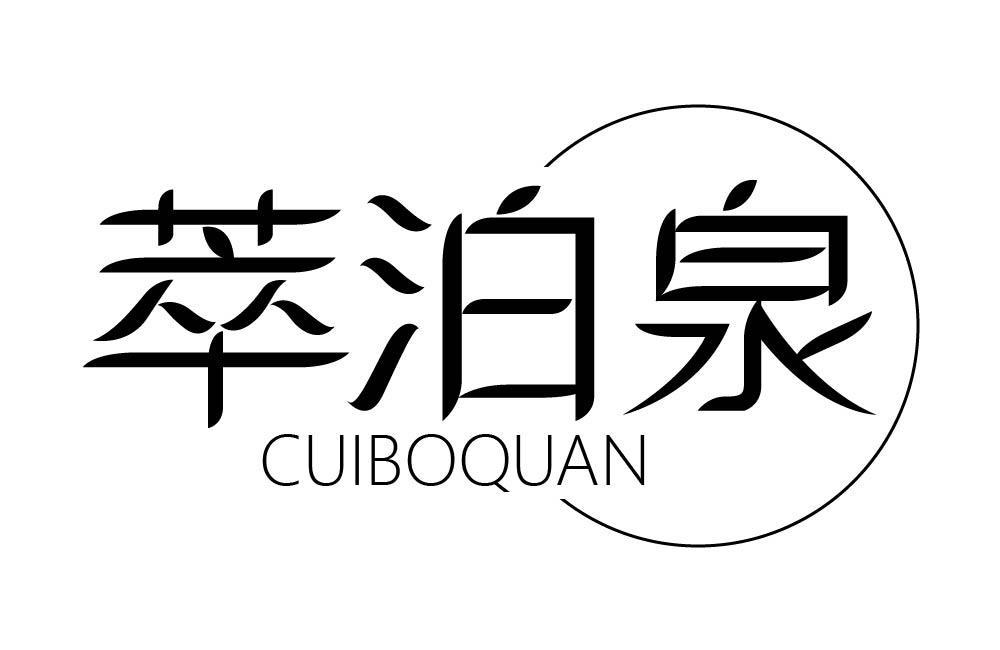 萃泊泉