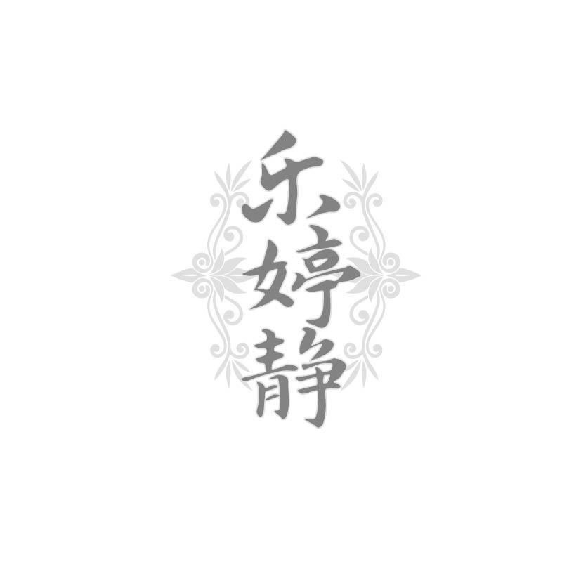 乐婷静
