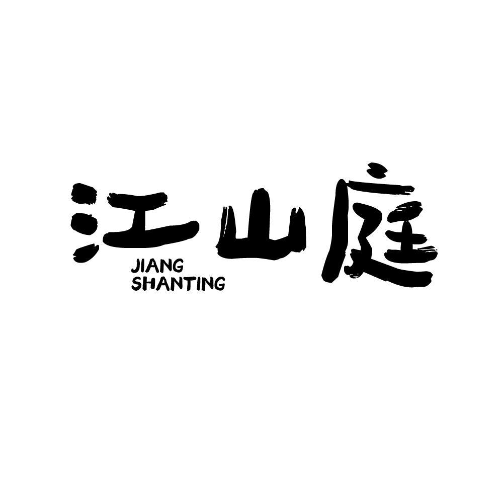 江山庭