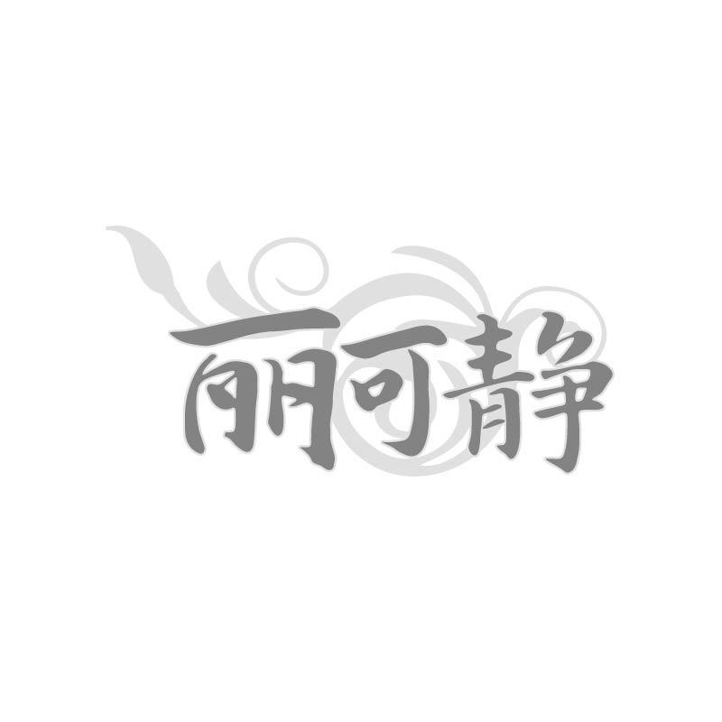 丽可静