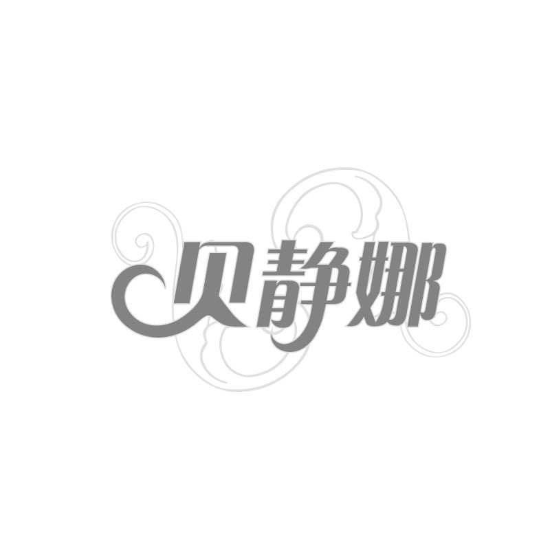 贝静娜