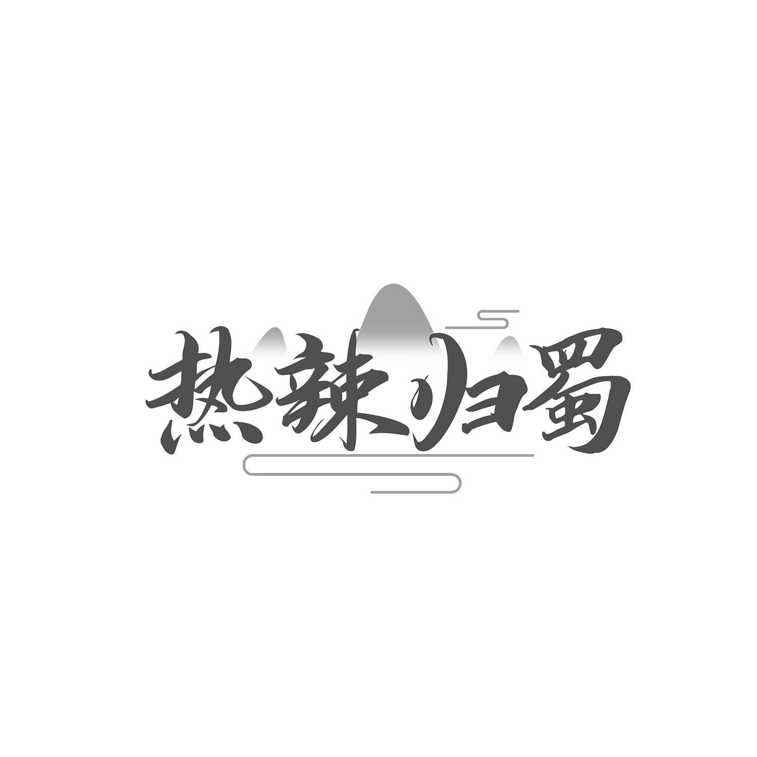 热辣归蜀