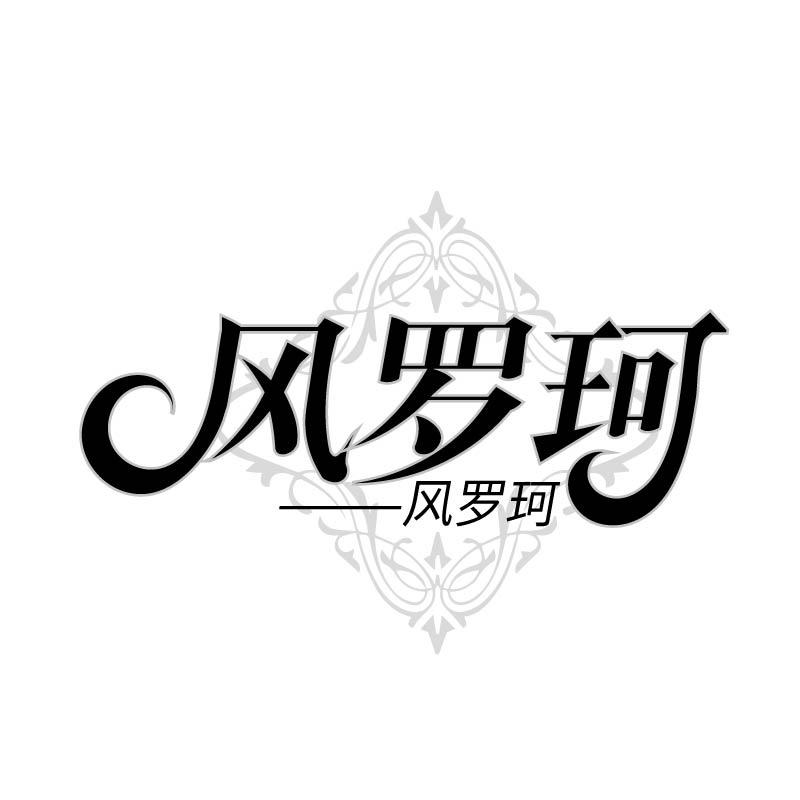 风罗珂