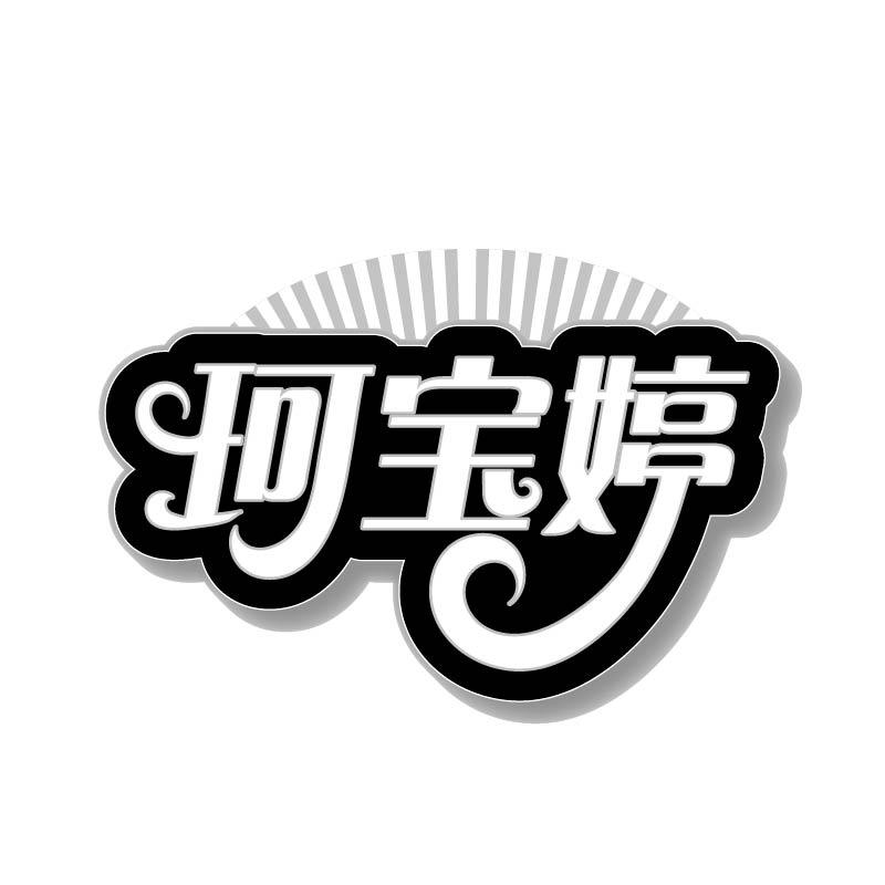 珂宝婷