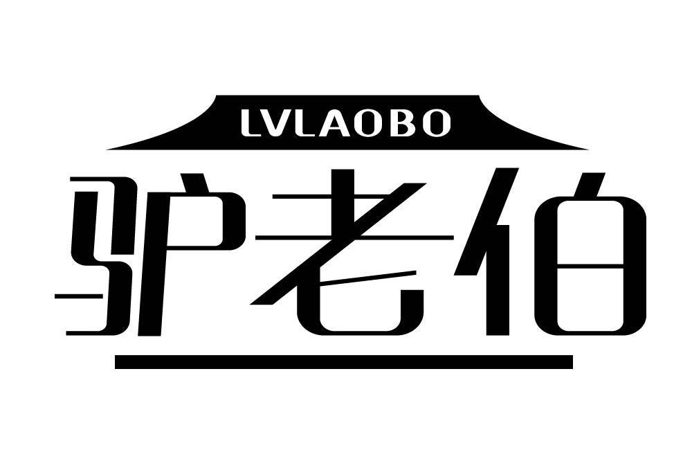 驴老伯