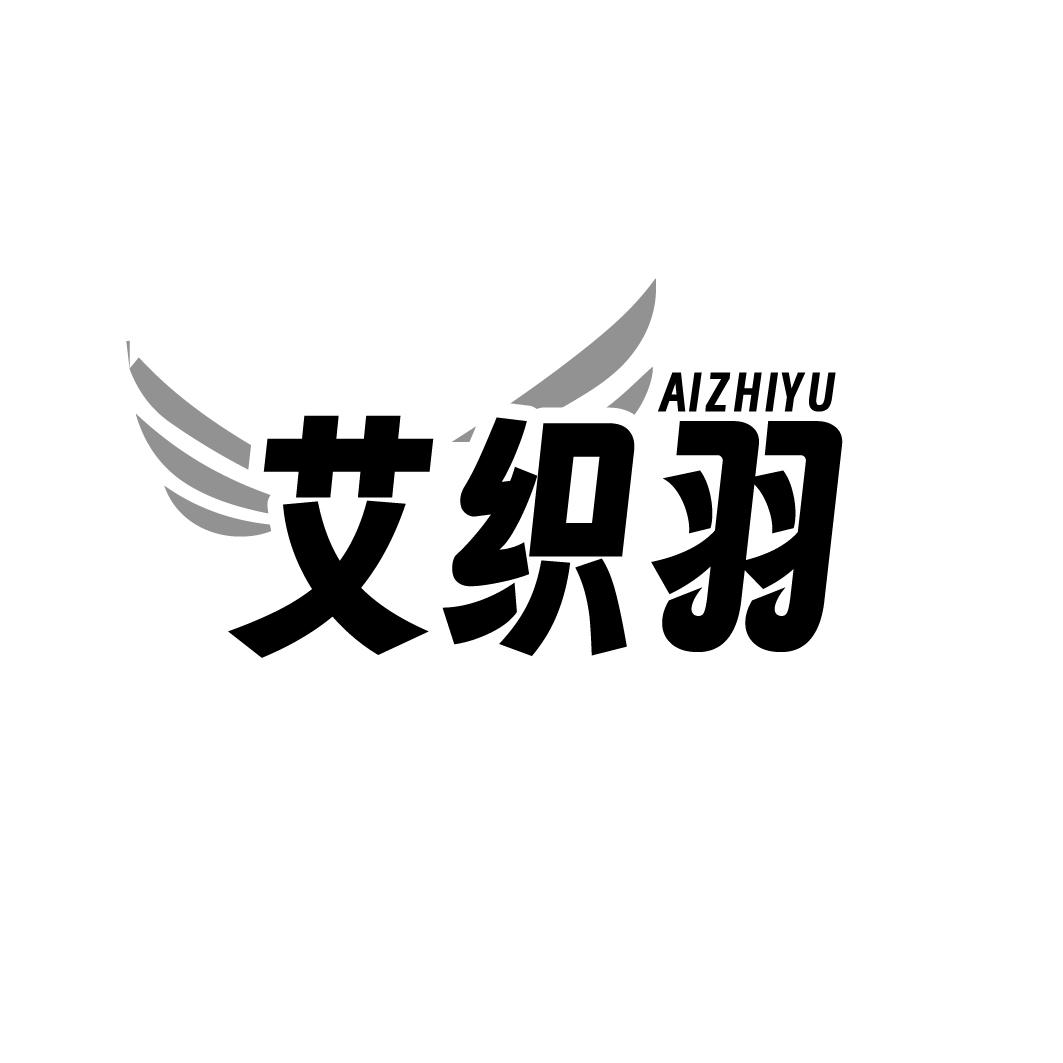 艾织羽