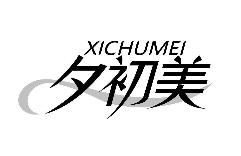 夕初美