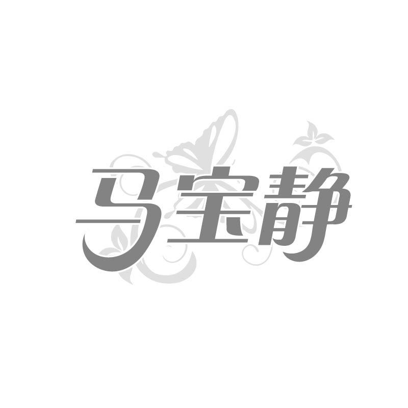 马宝静