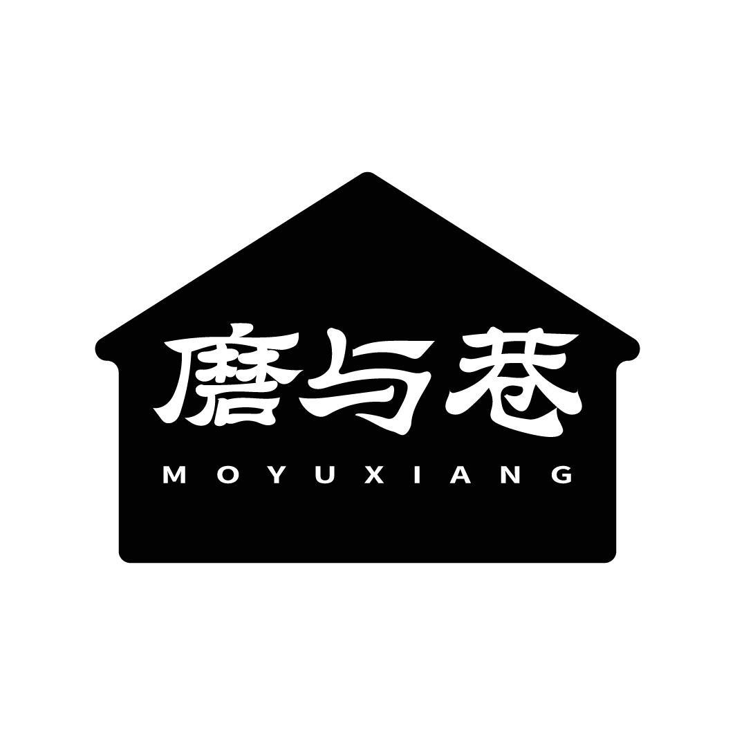 磨与巷