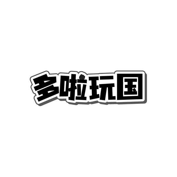 多啦玩国