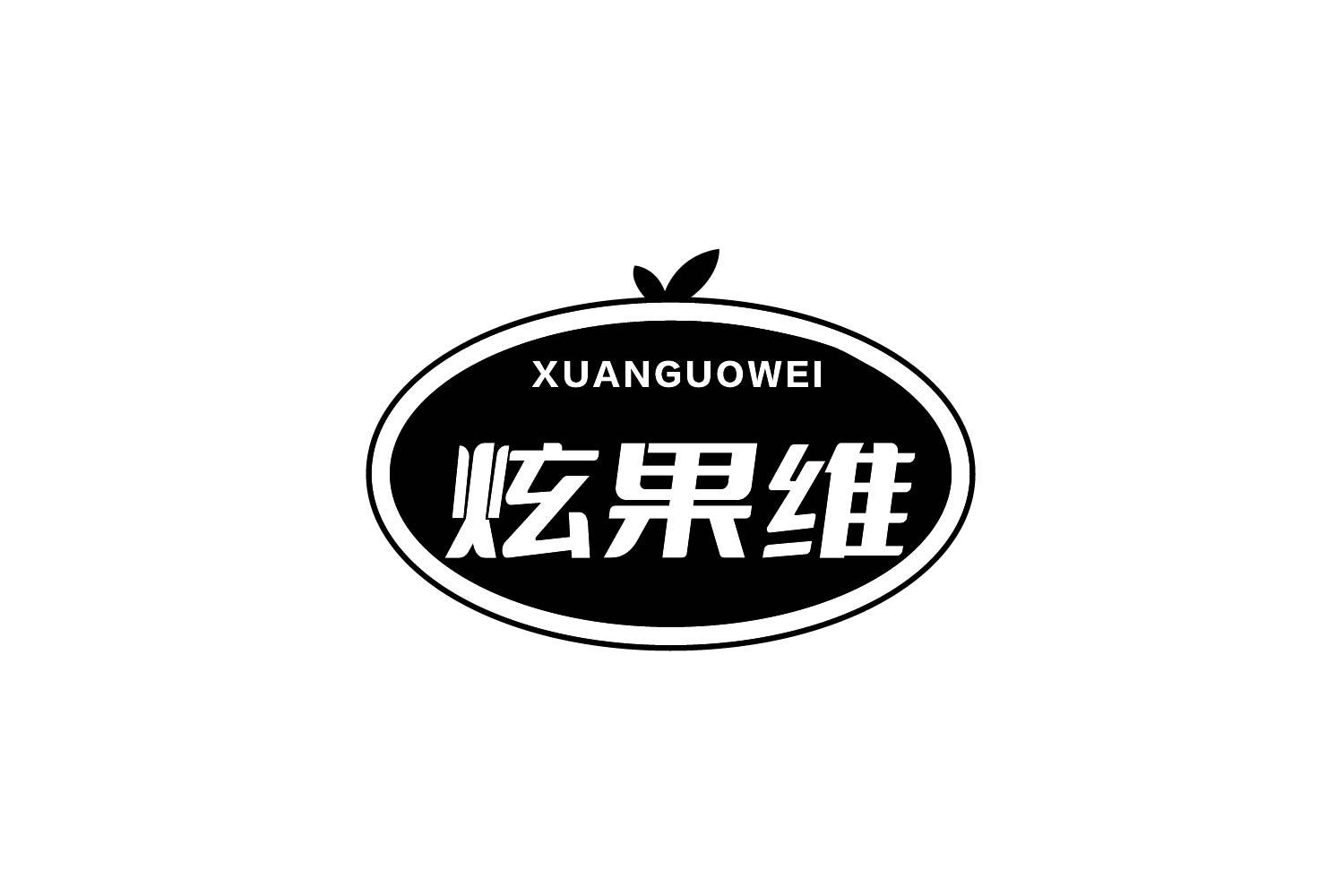 炫果维