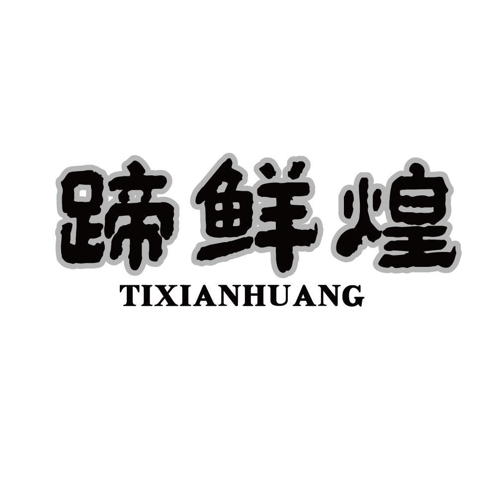 蹄鲜煌