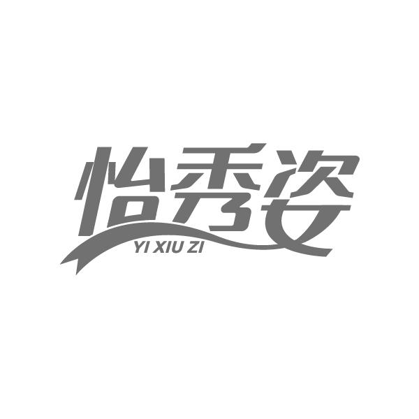 怡秀姿
