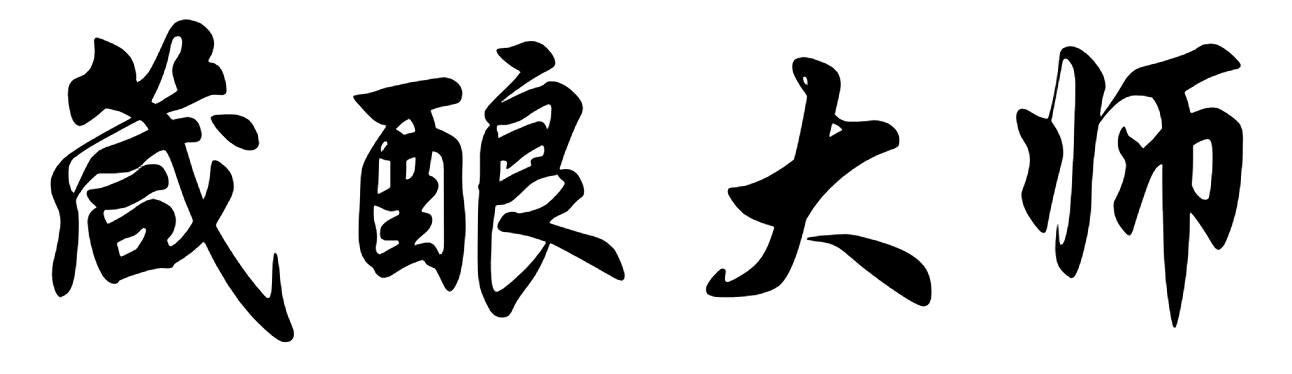 箴酿大师