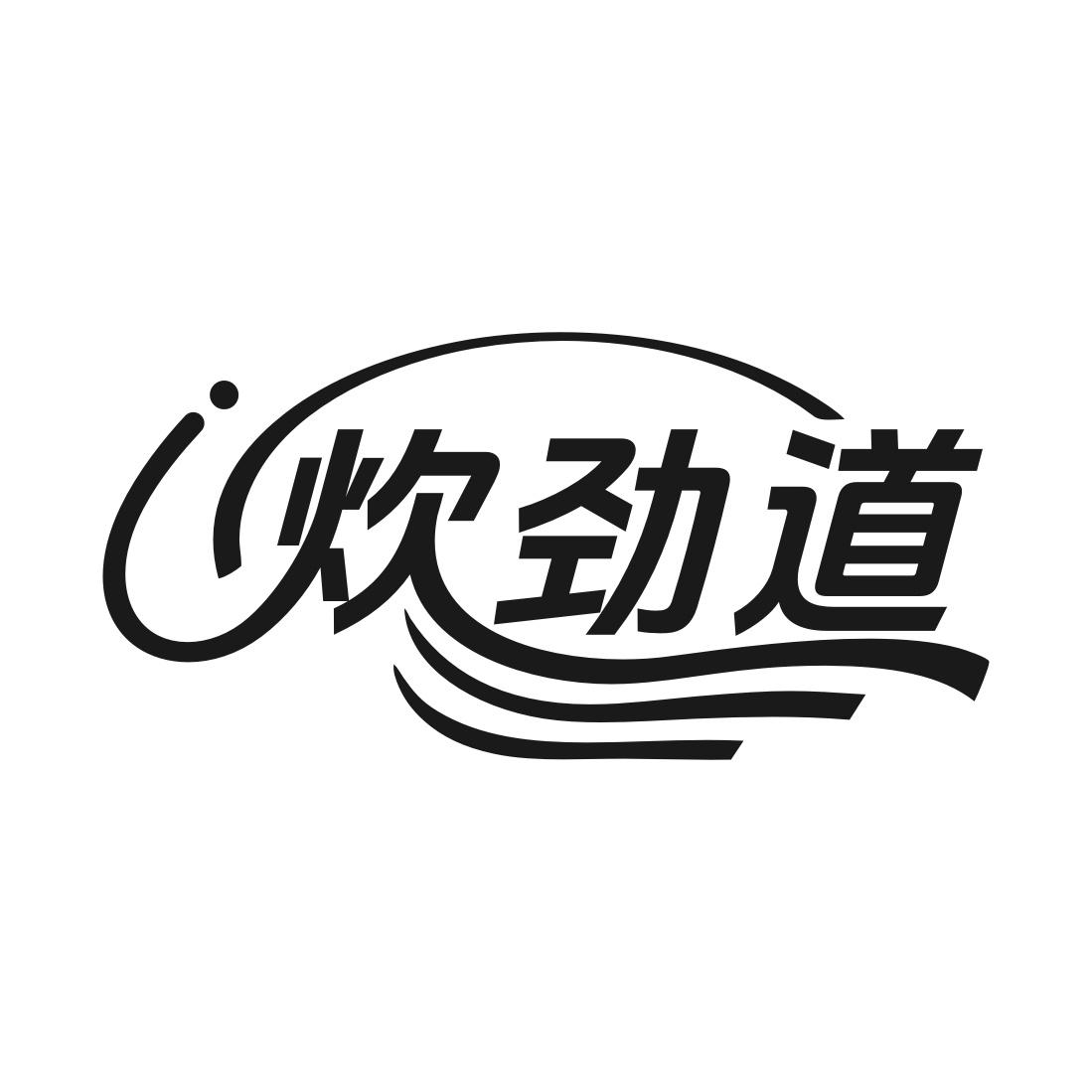 炊劲道