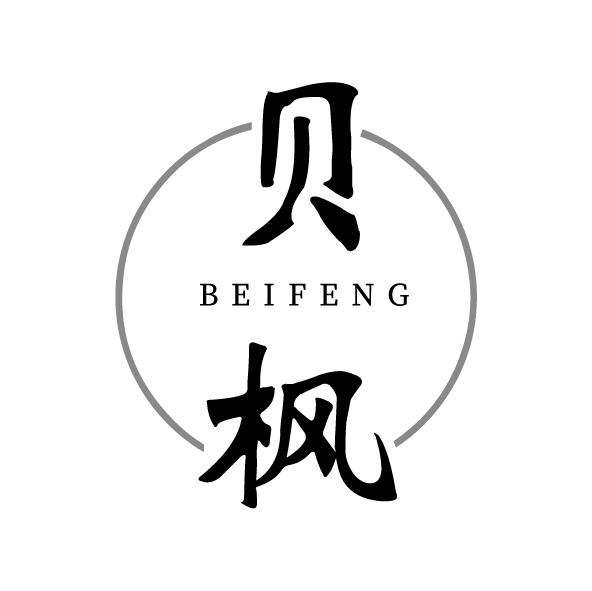 贝枫