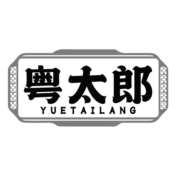 粤太郎