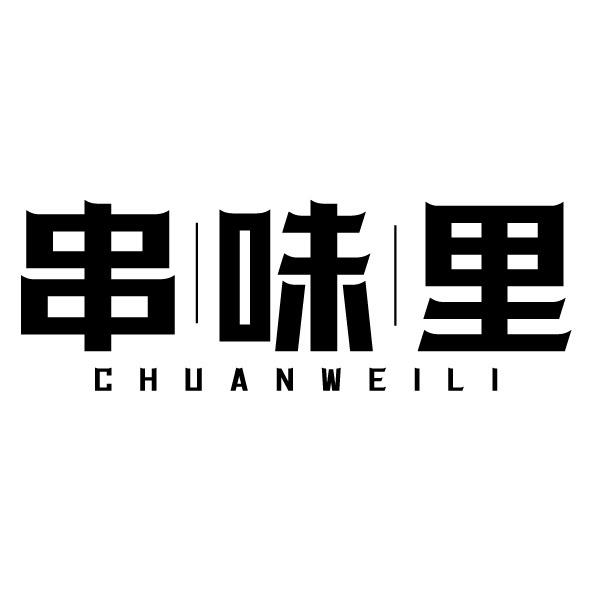 串|味|里