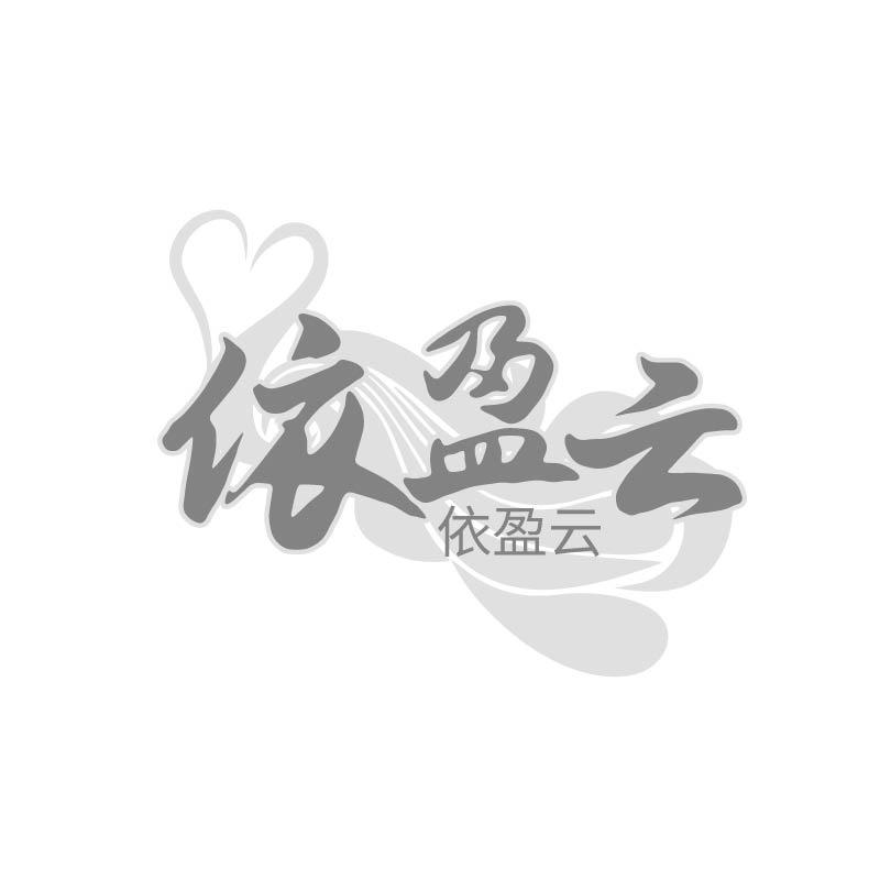依盈云