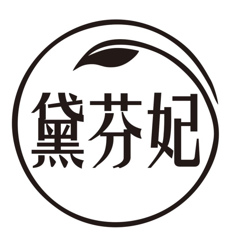 黛芬妃