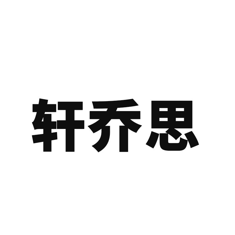 轩乔思