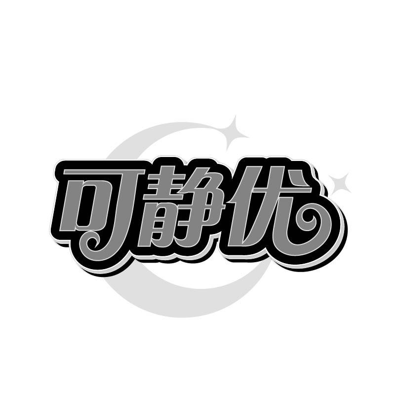 可静优