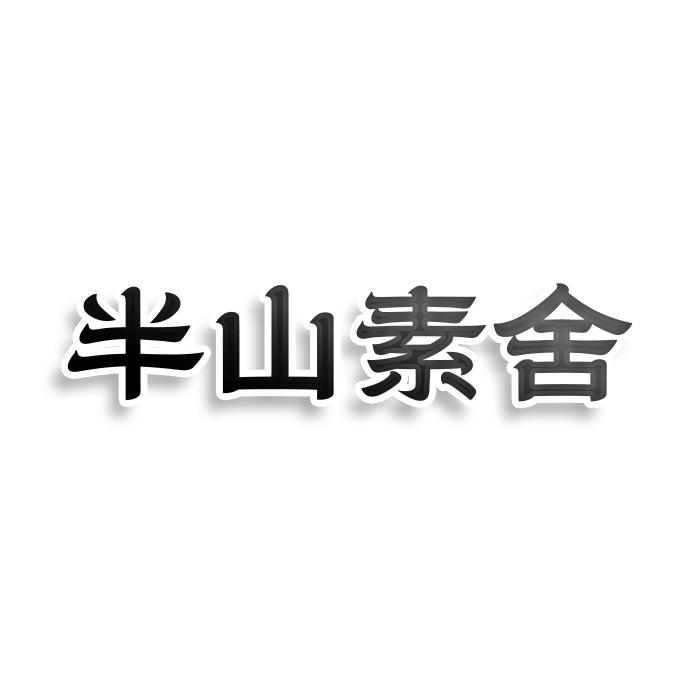 半山素舍