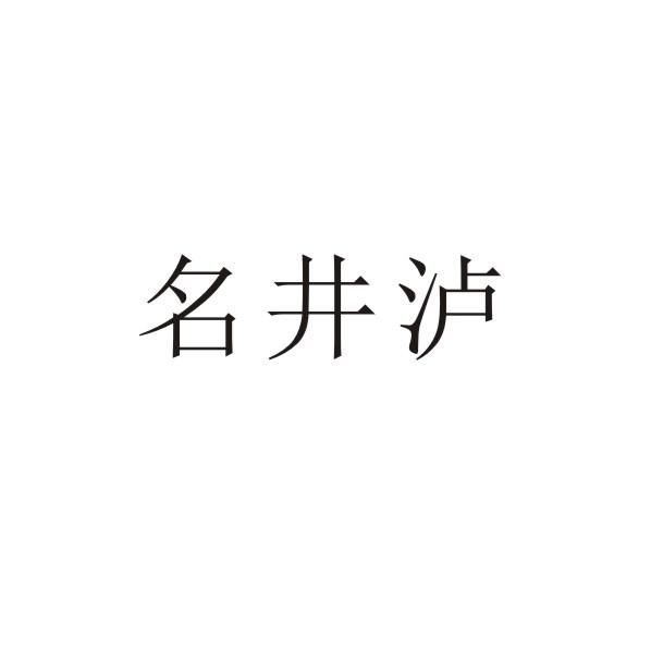 名井泸