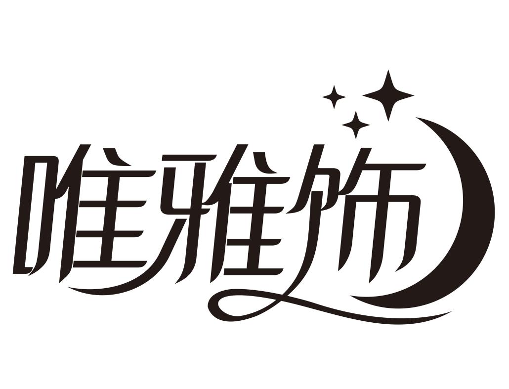 唯雅饰